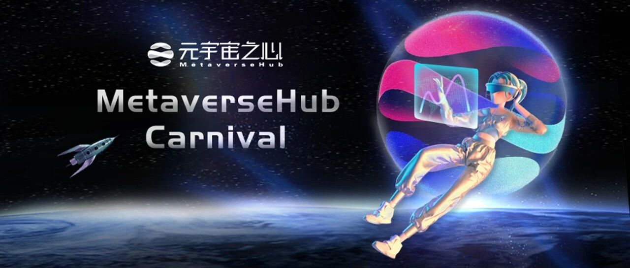 「MetaverseHub Carnival」上線，夏日狂歡即將開始圖片