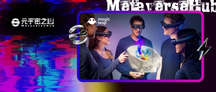 花光40億美金，估值腰斬，再獲5億美金融資的Magic Leap還能翻盤嗎？圖片