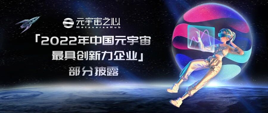 誰會為元宇宙帶來顛覆式創新？「2022年中國元宇宙最具創新力企業」部分披露圖片