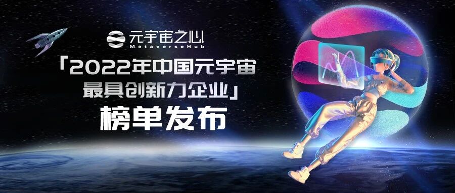 「2022年中國元宇宙最具創新力企業」完整榜單正式披露，誰會在未來5年改變時代？圖片