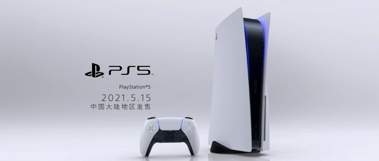 PlayStation 5国行版公布 5月15日发售