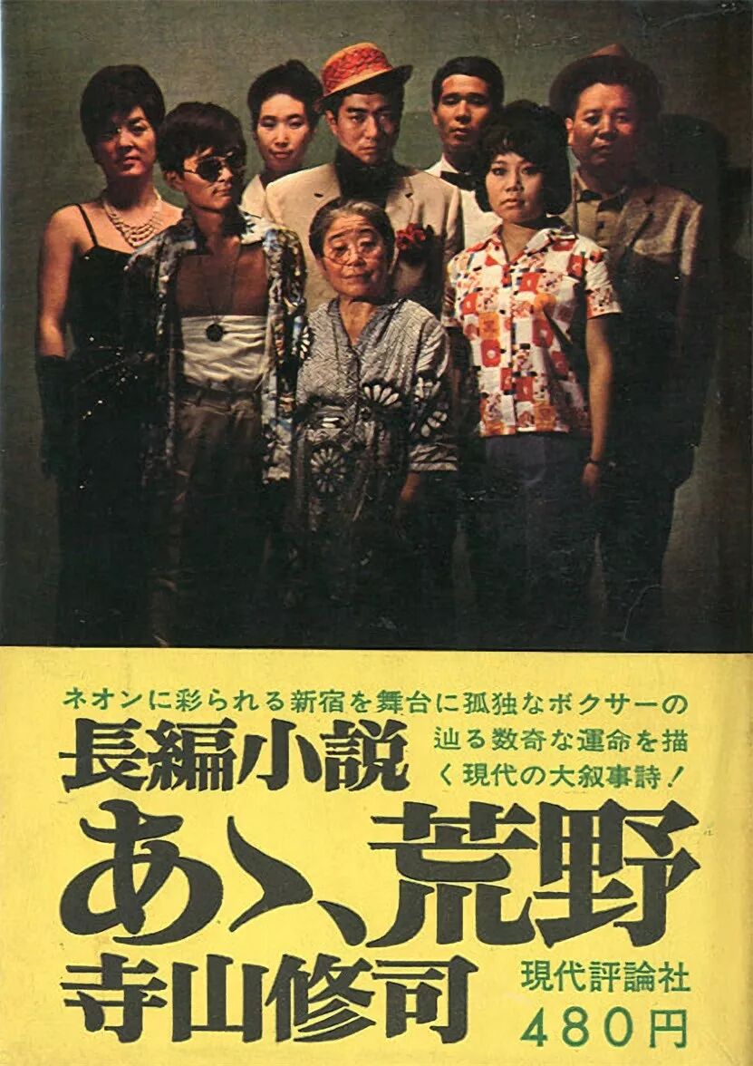 寺山修司 森山大道 啊 荒野 徐淳刚xu Chungang 微信公众号文章阅读 Wemp