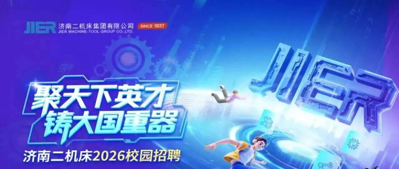 招聘会 | 聚天下英才，铸大国重器！济南二机床2026校园招聘正式启动!