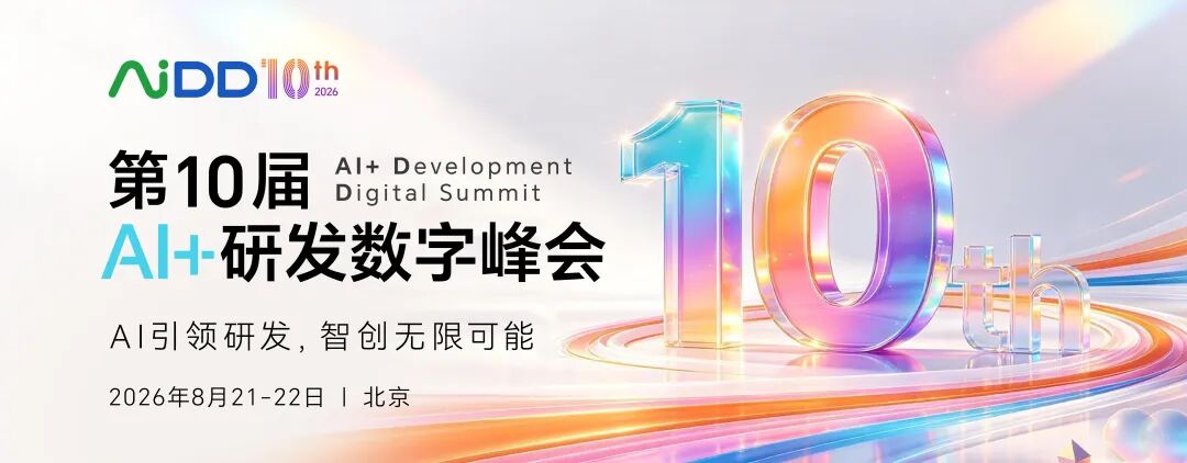 Agent很聪明，企业为什么还要重做工程底座？——AiDD 北京站“AI+工程”线核心议题前瞻(图1)