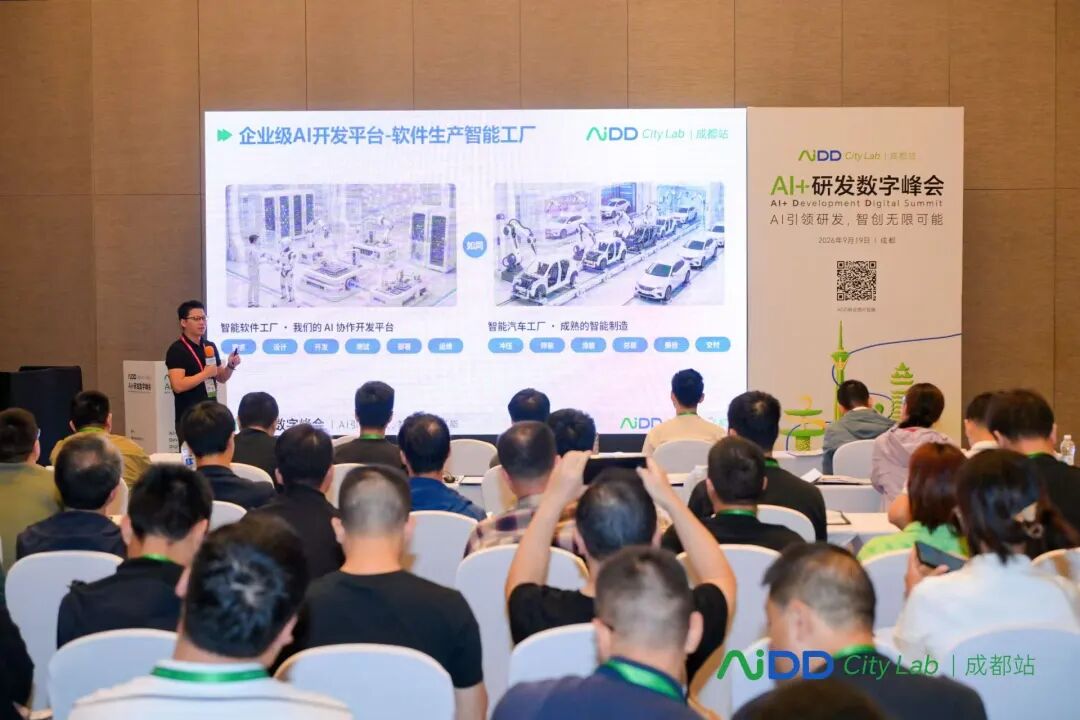 AI+研发数字峰会（AiDD）City Lab成都站圆满收官！(图4)