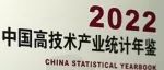 【资源0322】1995-2022年《中国高技术产业统计年鉴》  免费下载！