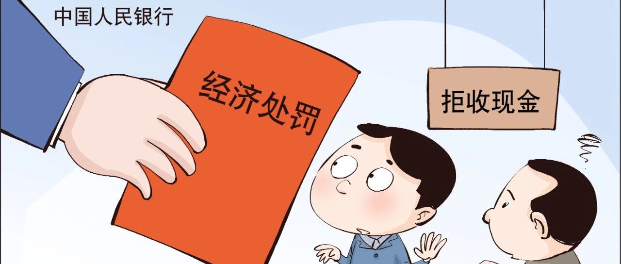 遭遇拒收现金怎么办？霸气回怼、依法维权！