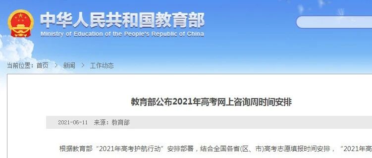 高考生们看过来！2021年高考网上咨询周活动22日开启！