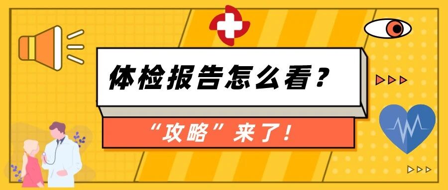 体检报告怎么看？“攻略”来了！