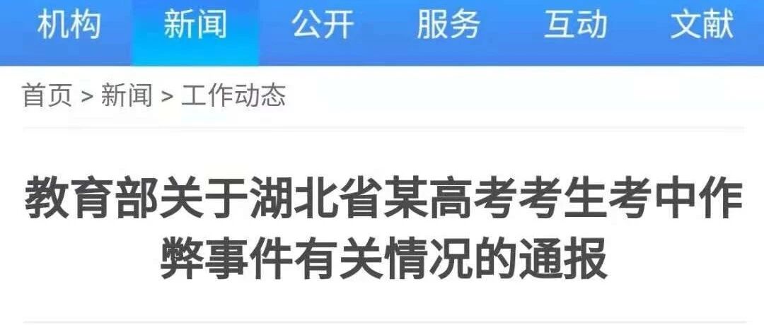 教育部通报湖北省某高考考生考中作弊事件有关情况！