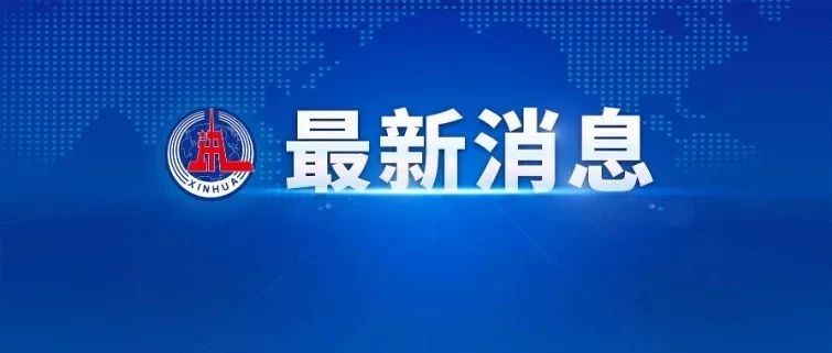 国家卫生健康委员会：新版出生医学证明将于4月1日起启用