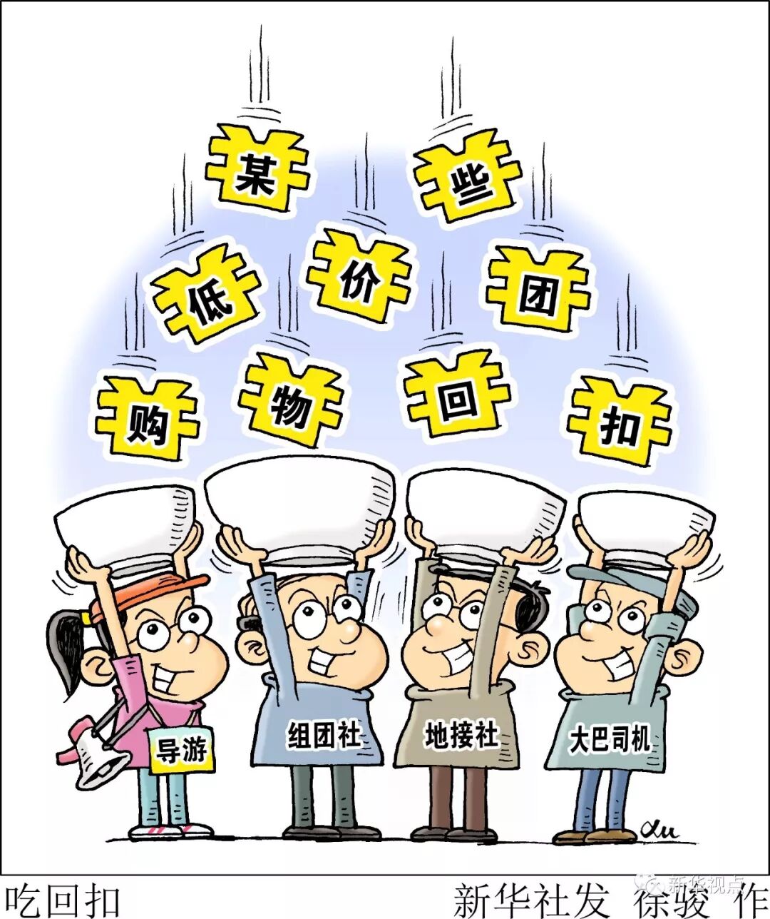 商品售价是进价的100多倍购物回扣最高达90揭秘低价游的水到底有多深