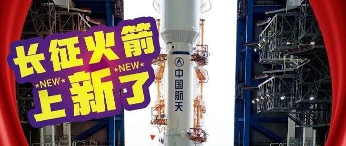 长征火箭，上新了！