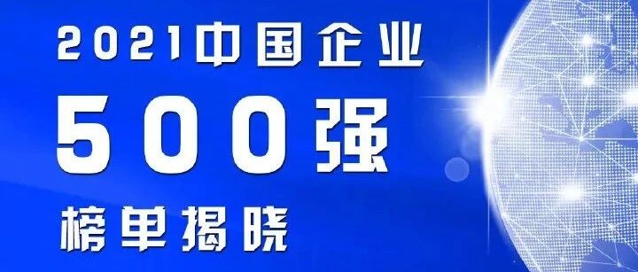 中国企业500强榜单揭晓：营收超千亿企业222家！