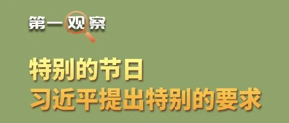 第一观察 | 特别的节日，习近平提出特别的要求