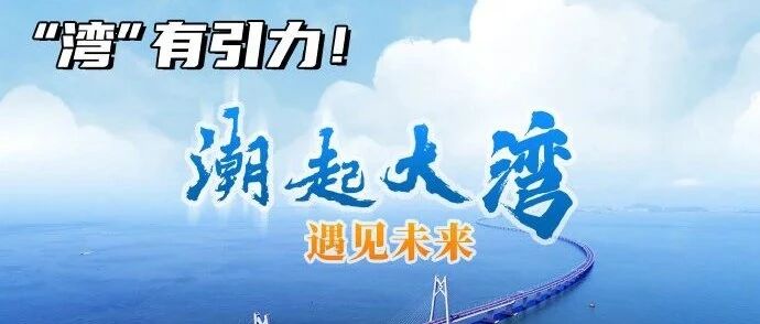 在这里，遇见更大更好的未来!