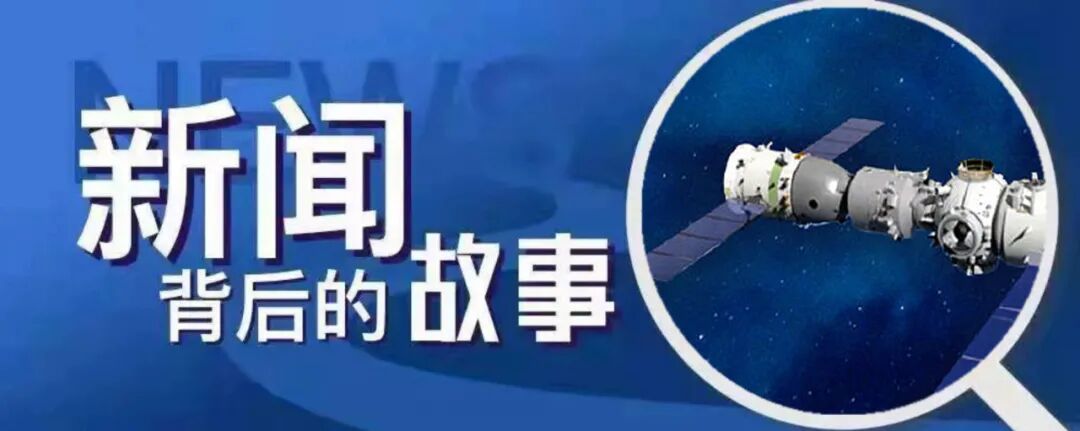 神舟十二号载人飞行任务有哪些 成功秘诀 新闻背后的故事 今日关注 通化新闻网 通化日报社主办