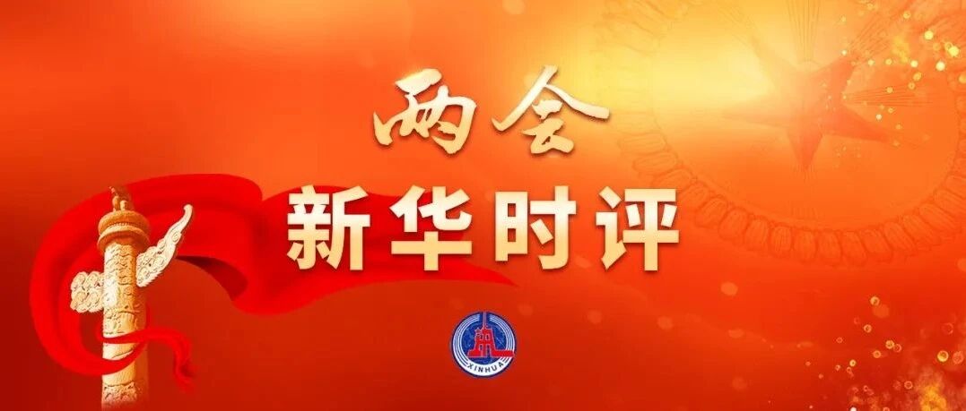 中国，为世界经济注入信心！