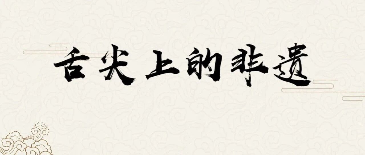 不仅会吃，还懂文化！这些非遗你要了解