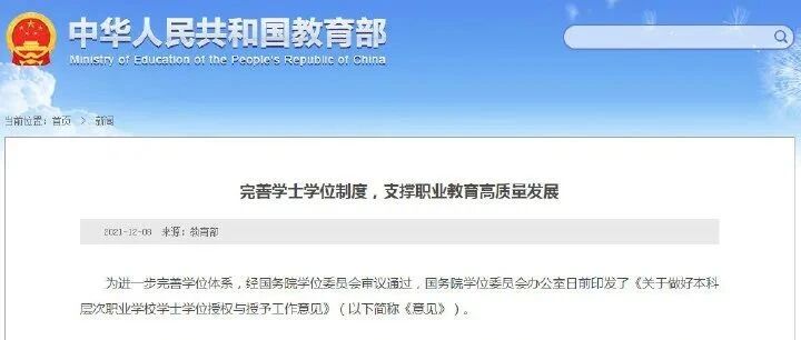 国务院学位委员会办公室：职业本科与普通本科学位证书具有同样效力