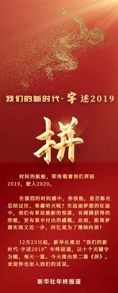 【年终报道】我们的新时代·字述2019| 拼