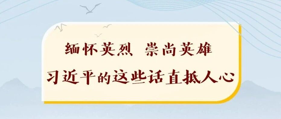 缅怀英烈，崇尚英雄，习近平的这些话直抵人心
