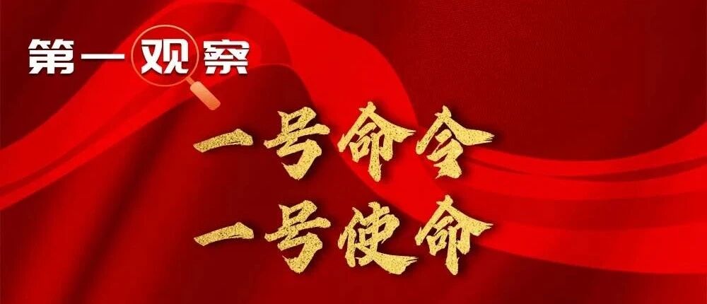 第一观察 | 一号命令 一号使命