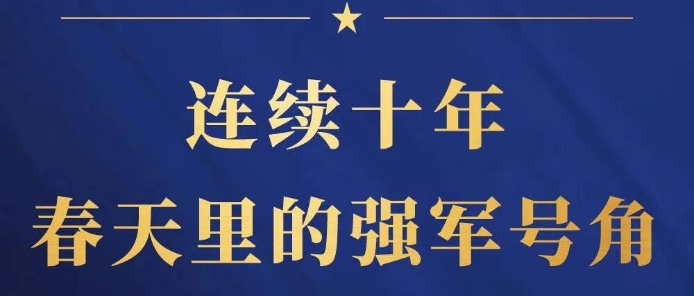第一观察｜连续十年，春天里的强军号角