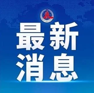 工信部：将尽快明确新能源汽车购置税减免等延续政策