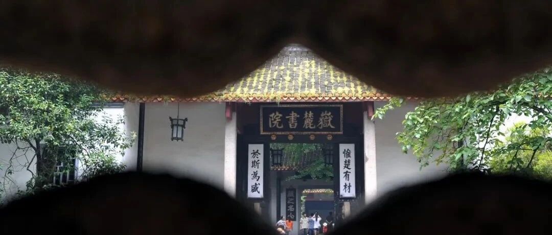 鉴往知来——跟着总书记学历史 | 千年学府写就超时空传奇