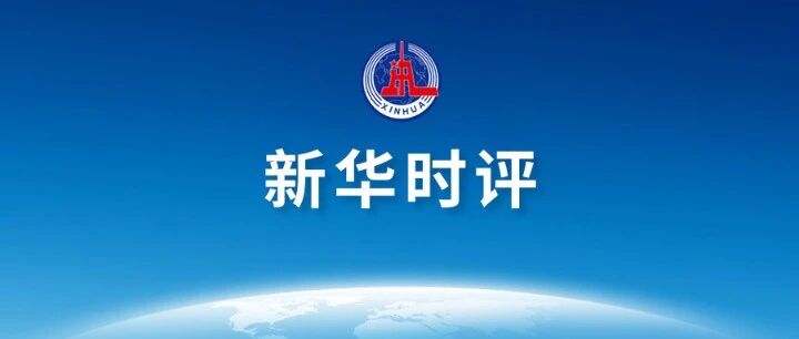 新华时评|“精日”言行不容放纵