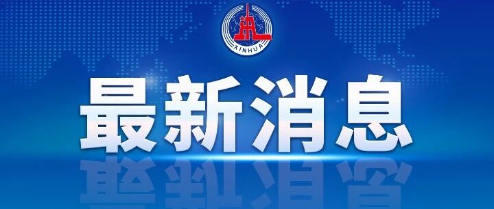 九部门：依法治理支付过程中的排他或二选一行为