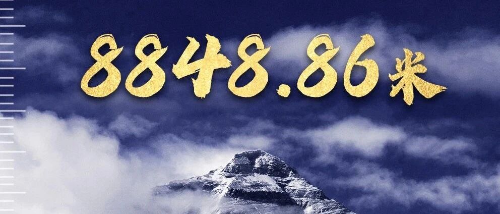 嗨！珠峰“新身高”