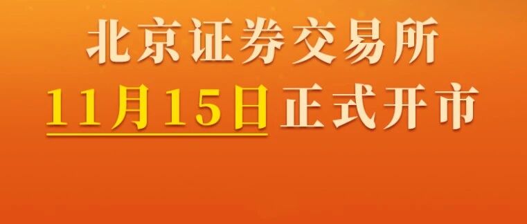 官宣！北交所定于11月15日开市