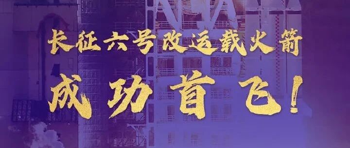 祝贺！首飞任务圆满成功