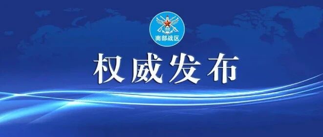 南部战区新闻发言人就美舰擅闯中国南沙岛礁邻近海域发表谈话