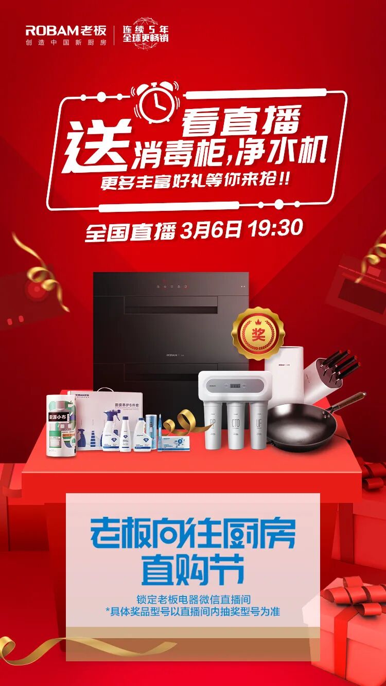 老板电器,超值福利,锁定今晚七点半老板电器全国直播!