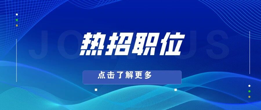 【南城新科】5月热招职位发布（职员）