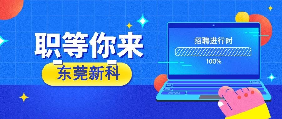 【东莞新科】8月热招职位发布（职员）