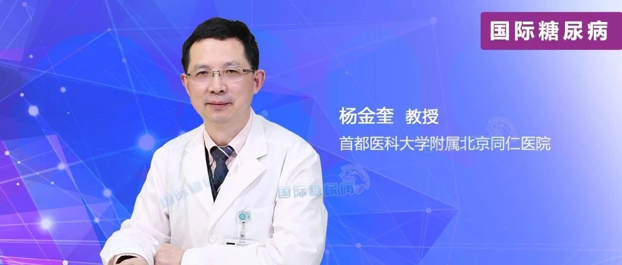 重磅！中国首个大规模人群调查1型糖尿病发病率结果发布∣杨金奎教授团队最新研究