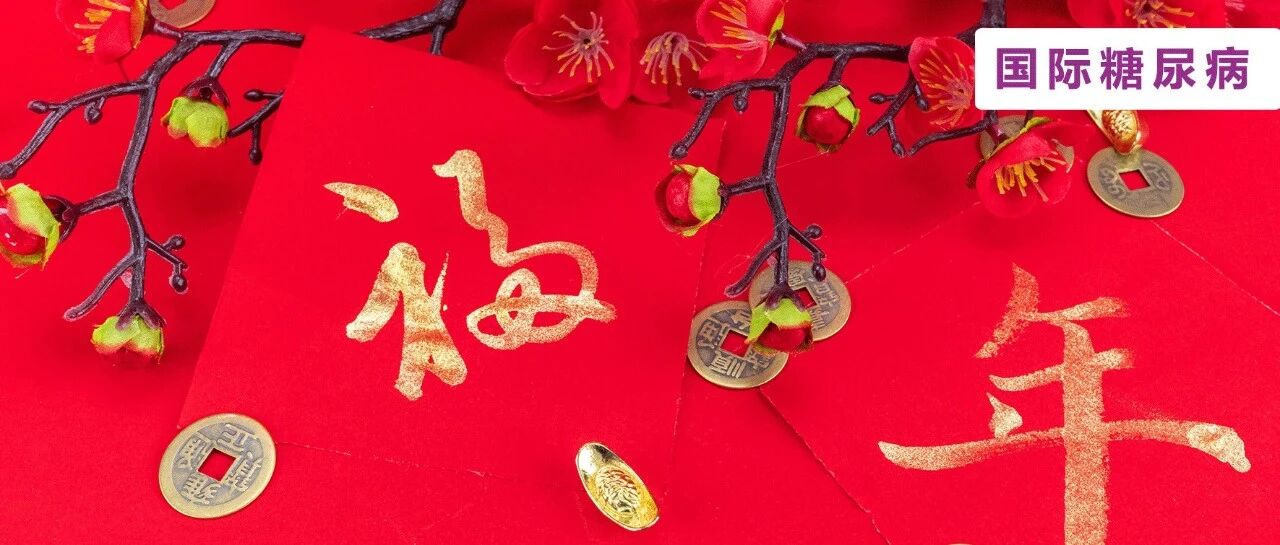 小年盼团圆！甜蜜限糖，安心迎新年！