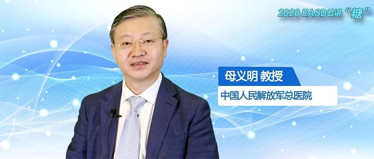 跟随Claude Bernard奖得主回顾2型糖尿病求真之旅 | EASD 2020