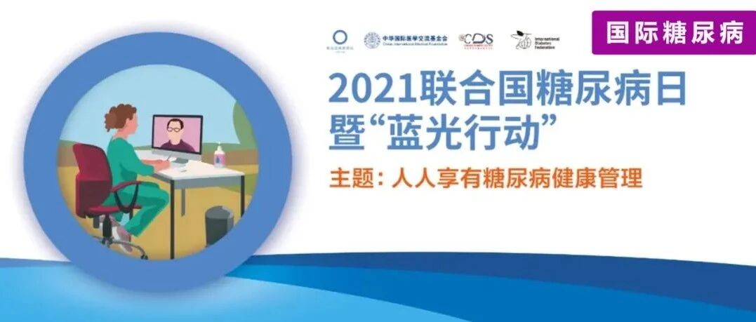 走进直播间，共同点亮“抗糖”蓝光——2021联合国糖尿病日暨“蓝光行动”主题活动即将举行