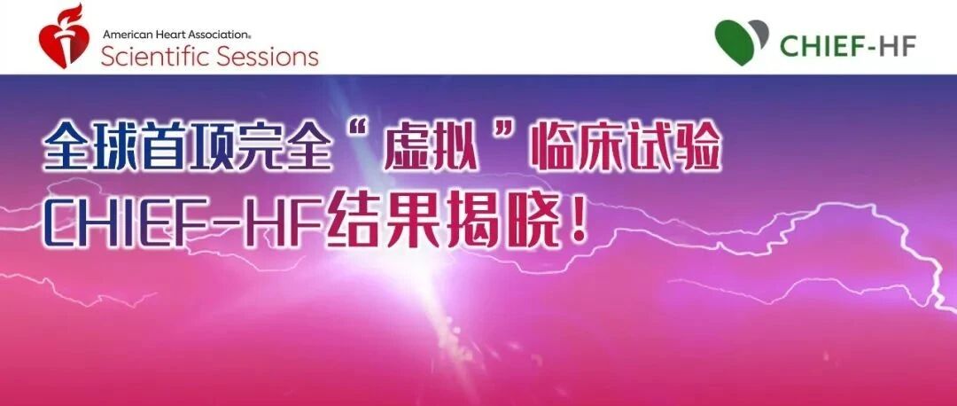 全球首项完全“虚拟”临床试验CHIEF-HF结果揭晓！卡格列净显著改善心衰患者的症状和生活质量