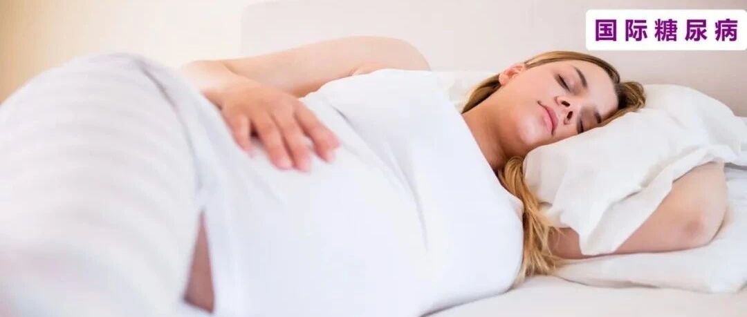 妊娠早期睡眠呼吸障碍莫大意，提早干预降低糖尿病风险