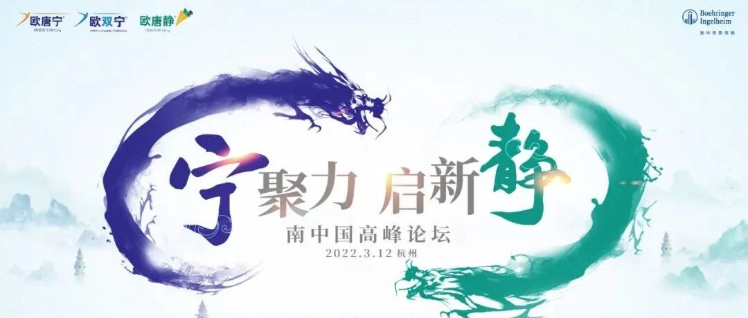 正在直播！“宁聚力·启新静”2022南中国高峰论坛，3月12日七地线下联动云端直播盛大启幕