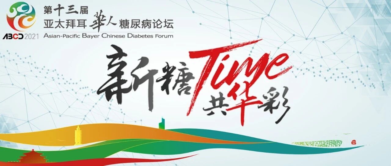 明天直播约起！第13届亚太拜耳华人糖尿病论坛，领域大咖齐聚，千万别错过！