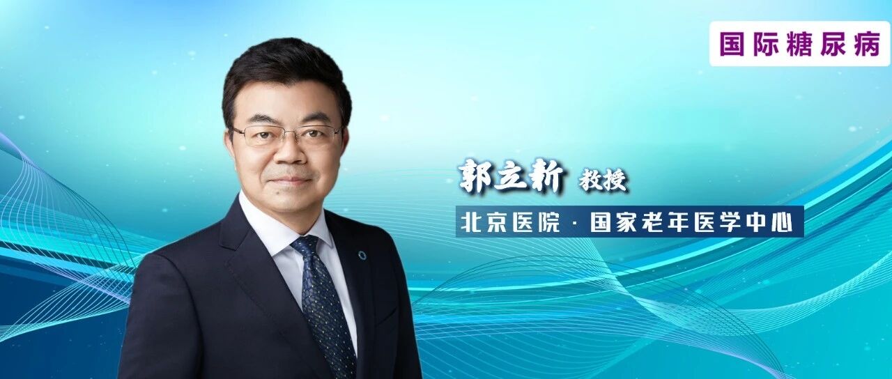 首个中国原研SGLT2i恒格列净，助力糖尿病长期管理，听听权威怎么说