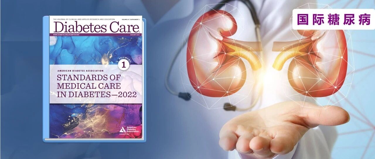 2022 ADA指南更新：非奈利酮闪亮登场！