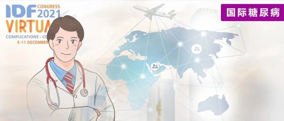 核心数据、关键话题｜IDF2021全球糖尿病地图（第10版）重磅发布